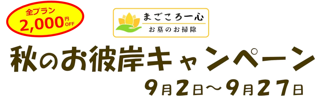 秋のお彼岸キャンペーン2024年9月2日〜2024年9月27日