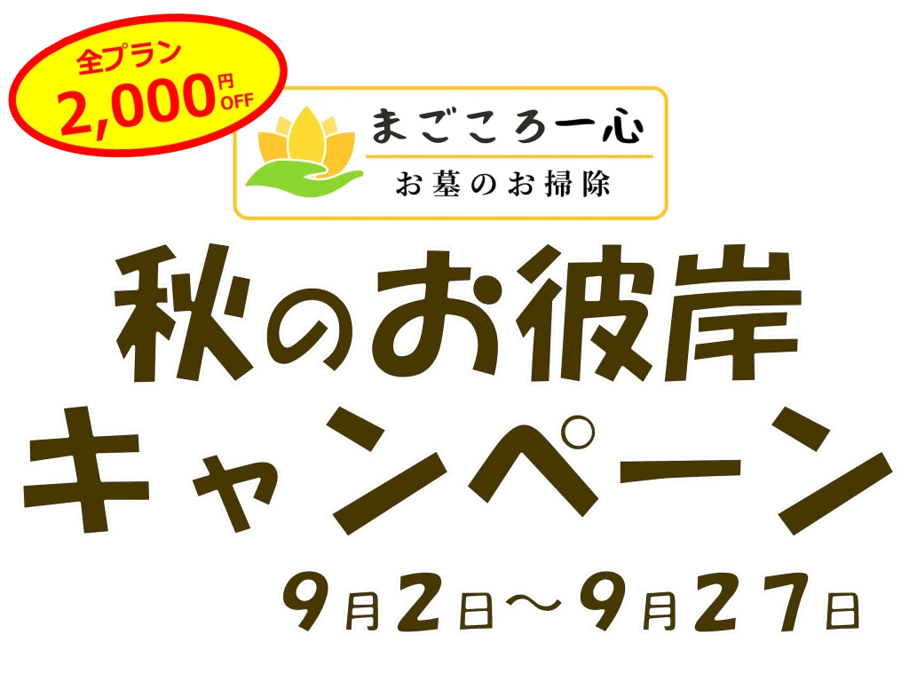 秋のお彼岸キャンペーン2024年9月2日〜2024年9月27日