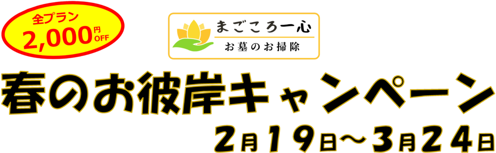 春のお彼岸キャンペーン2024年2月19日〜2024年3月24日