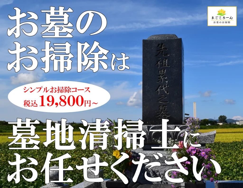 お墓のお掃除は墓地清掃士にお任せください
