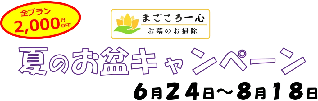 夏のお盆キャンペーン2024年6月24日〜2024年8月18日