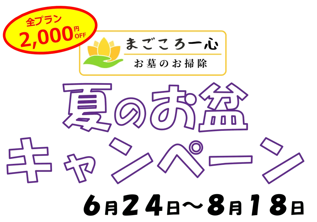 夏のお盆キャンペーン2024年6月24日〜2024年8月18日