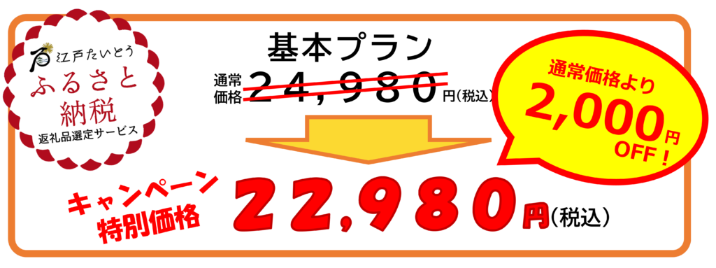 基本プラン キャンペーン特別価格 22,980円 通常価格より2,000円OFF!