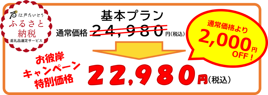 基本プラン お彼岸キャンペーン特別価格 22,980円 通常価格より2,000円OFF!